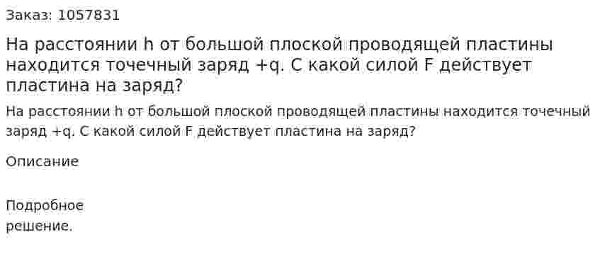 На расстоянии h от большой плоской проводящей пластины находится точечный заряд +q. С какой силой F действует пластина на заряд?  