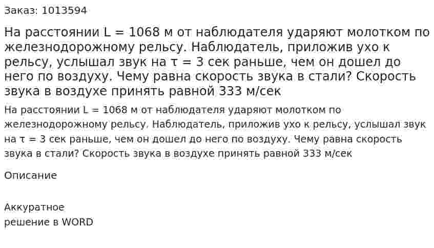 На расстоянии L = 1068 м от наблюдателя ударяют молотком по железнодорожному рельсу. Наблюдатель, приложив ухо к рельсу, услышал звук на τ = 3 сек раньше, чем он дошел до него по воздуху. Чему равна скорость звука в стали? Скорость звука в воздухе принять равной 333 м/сек 