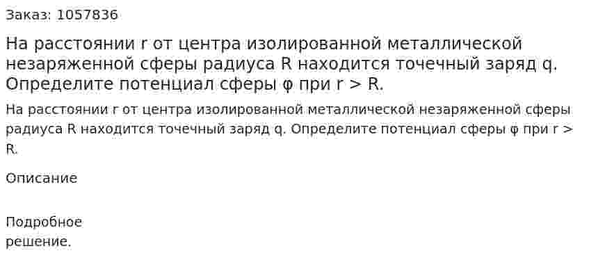 На расстоянии r от центра изолированной металлической незаряженной сферы радиуса R находится точечный заряд q. Определите потенциал сферы φ при r > R.  