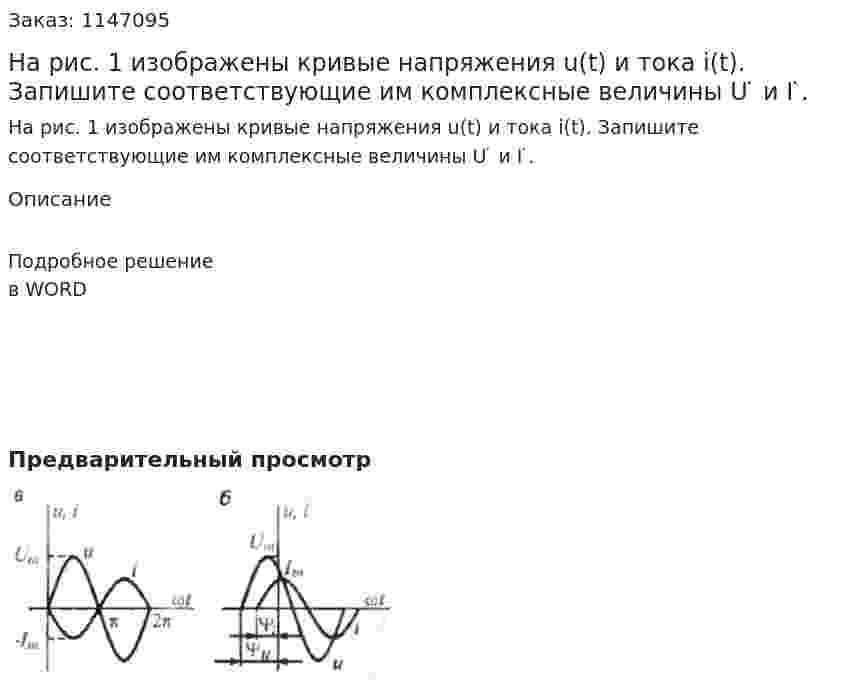 На рис. 1 изображены кривые напряжения u(t) и тока i(t). Запишите соответствующие им комплексные величины U ̇  и I ̇. 