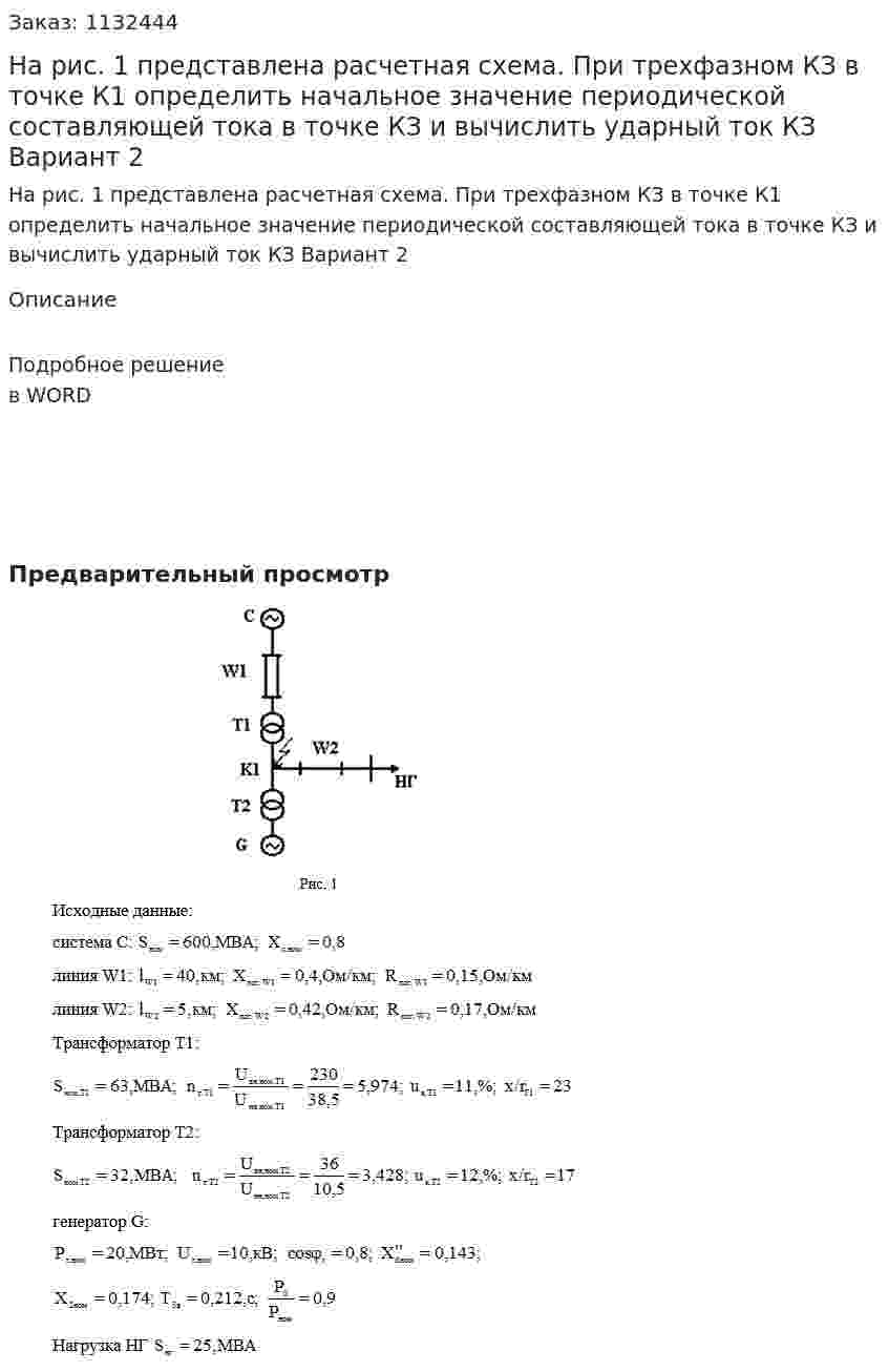 На рис. 1 представлена расчетная схема. При трехфазном КЗ в точке К1 определить начальное значение периодической составляющей тока в точке КЗ и вычислить ударный ток КЗ Вариант 2 