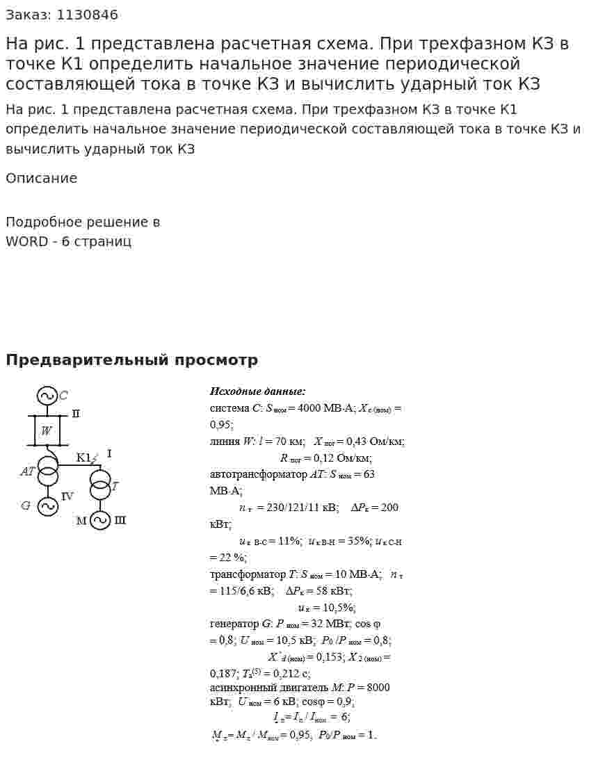 На рис. 1 представлена расчетная схема. При трехфазном КЗ в точке К1 определить начальное значение периодической составляющей тока в точке КЗ и вычислить ударный ток КЗ 