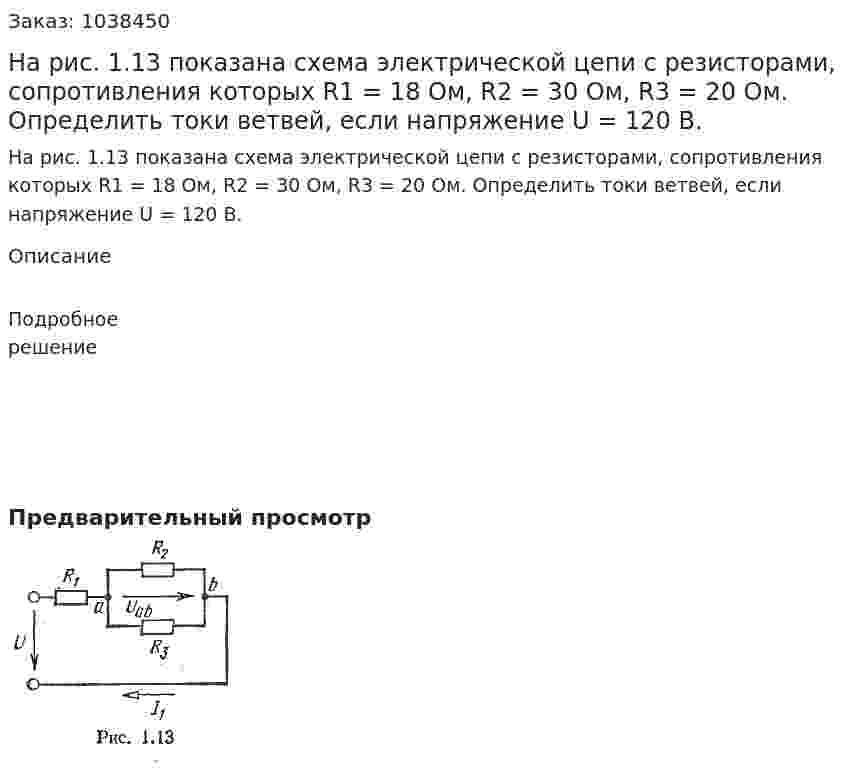 На рис. 1.13 показана схема электрической цепи с резисторами, сопротивления которых R1 = 18 Ом, R2 = 30 Ом, R3 = 20 Ом. Определить токи ветвей, если напряжение U = 120 B.   