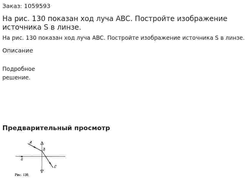 На рис. 130 показан ход луча ABC. Постройте изображение источника S в линзе. 