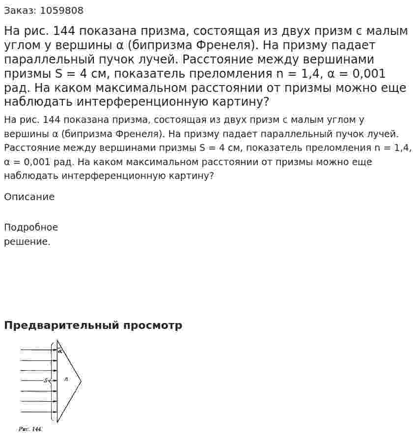 На рис. 144 показана призма, состоящая из двух призм с малым углом у вершины α (бипризма Френеля). На призму падает параллельный пучок лучей. Расстояние между вершинами призмы S = 4 см, показатель преломления n = 1,4, α = 0,001 рад. На каком максимальном расстоянии от призмы можно еще наблюдать интерференционную картину? 