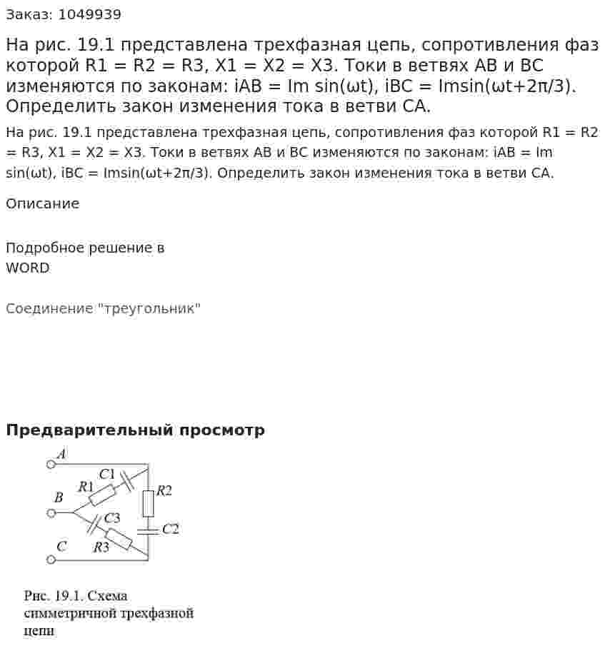 На рис. 19.1 представлена трехфазная цепь, сопротивления фаз которой R1 = R2 = R3, X1 = X2 = X3. Токи в ветвях АВ и ВС изменяются по законам: iAB = Im sin⁡(ωt), iBC = Imsin⁡(ωt+2π/3). Определить закон изменения тока в ветви СА. 