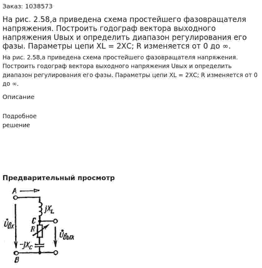 На рис. 2.58,а приведена схема простейшего фазовращателя напряжения. Построить годограф вектора выходного напряжения Uвых и определить диапазон регулирования его фазы. Параметры цепи XL = 2ХC; R изменяется от 0 до ∞. 