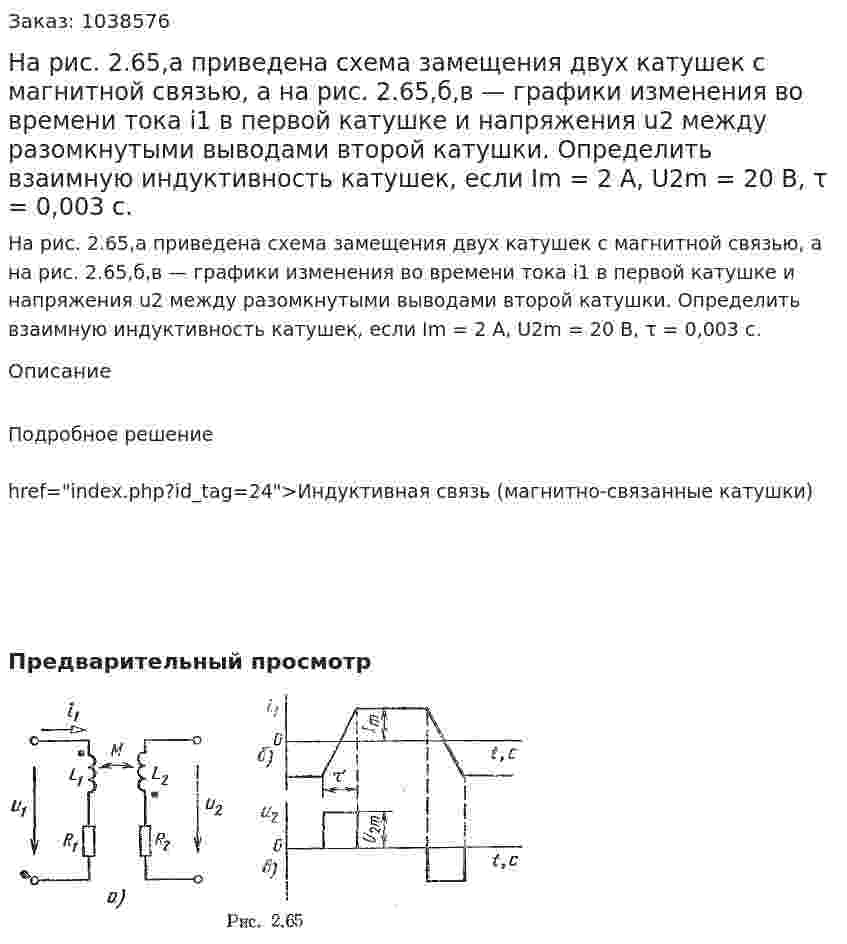 На рис. 2.65,а приведена схема замещения двух катушек с магнитной связью, а на рис. 2.65,б,в — графики изменения во времени тока i1 в первой катушке и напряжения u2 между разомкнутыми выводами второй катушки. Определить взаимную индуктивность катушек, если Im = 2 А, U2m = 20 В, τ = 0,003 с. 