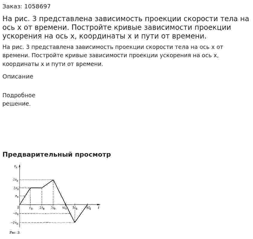 На рис. 3 представлена зависимость проекции скорости тела на ось х от времени. Постройте кривые зависимости проекции ускорения на ось х, координаты х и пути от времени. 