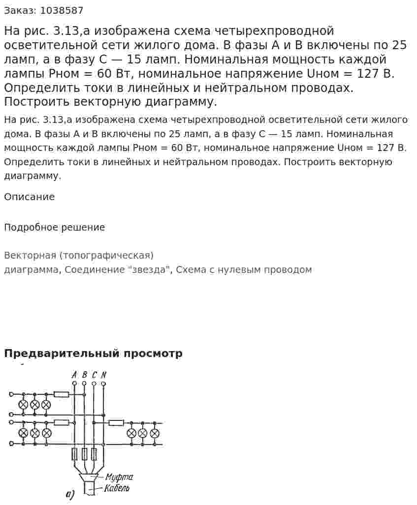 На рис. 3.13,а изображена схема четырехпроводной осветительной сети жилого дома. В фазы А и В включены по 25 ламп, а в фазу С — 15 ламп. Номинальная мощность каждой лампы Рном = 60 Вт, номинальное напряжение Uном = 127 В. Определить токи в линейных и нейтральном проводах. Построить векторную диаграмму. 