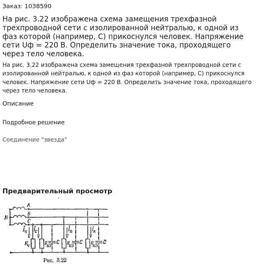 На рис. 3.22 изображена схема замещения трехфазной трехпроводной сети с изолированной нейтралью, к одной из фаз которой (например, С) прикоснулся человек. Напряжение сети Uф = 220 В. Определить значение тока, проходящего через тело человека. 