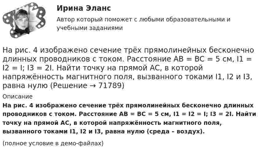     
            Описание
            На рис. 4 изображено сечение трёх прямолинейных бесконечно длинных проводников с током. Расстояние AB = BC = 5 см, I1 = I2 = I; I3 = 2I. Найти точку на прямой AC, в которой напряжённость магнитного поля, вызванного токами I1, I2 и I3, равна нулю (среда – воздух).(полное условие в демо-файлах)   
            
            
            На рис. 28.6, а, б указаны положения главной оптической оси MN сферического зеркала и ход луча 1. Построить ход луча 2 после отражения его от зеркала.На рис. 4 изображено сечение трёх прямолинейных бесконечно длинных проводников с током. Расстояние AB = BC = 5 см, I1 = I2 = I; I3 = 2I. Найти точку на прямой AC, в которой напряжённость магнитного поля, вызванного токами I1, I2 и I3, равна нулю На рис. 61 дан спектр результирующего колебания. Пользуясь данными этого рисунка, написать уравнения колебаний, из которых составлено результирующее колебание. Начертить график этих колебаний.На рис. изображён бесконечно длинный провод, изогнутый под прямым углом. Определить индукцию магнитного поля B в точке A, лежащей на биссектрисе угла и отстоящей на 10 см от его вершины O, если по проводу течёт ток силой I = 20 А.Нарисуйте схему финансовой системы Российской Федерации, изобразите на ней взаимосвязи между сферами и звеньями финансовых отношений. Покажите место страхования в финансовой системе страны.Нарисуйте энергетическую схему образования молекулы O₂ по методу молекулярных орбиталей (МО). Как метод МО объясняет парамагнитные свойства молекулы кислорода?На рисунке 1 показана схема интерферометра для измерения показателей преломления прозрачных веществ. S – узкая щель, освещаемая монохроматическим светом с длиной волны  = 589 нм; К – коллиматор, дающий параллельный пучок лучей; 1 и 2 – две одинакоНаречие many правильно употреблено в предложении …Наречие many правильно употреблено в словосочетании …Наречие many правильно употреблено в словосочетании …Наречие much правильно употреблено в предложении …Наречие much правильно употреблено в предложении …Наречие much правильно употреблено в словосочетании …Наречие much правильно употреблено в словосочетании …