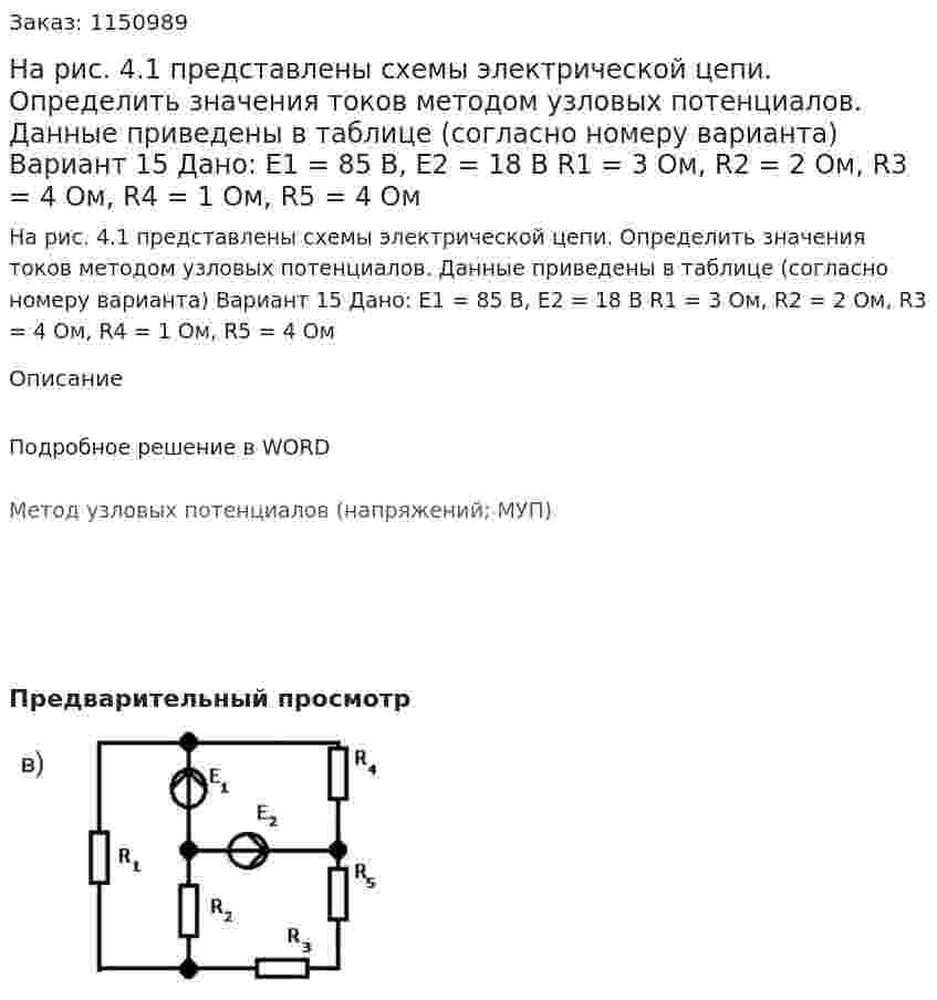 На рис. 4.1 представлены схемы электрической цепи. Определить значения токов методом узловых потенциалов. Данные приведены в таблице (согласно номеру варианта) Вариант 15  Дано: Е1 = 85 В, Е2 = 18 В R1 = 3 Ом, R2 = 2 Ом, R3 = 4 Ом, R4 = 1 Ом, R5 = 4 Ом 