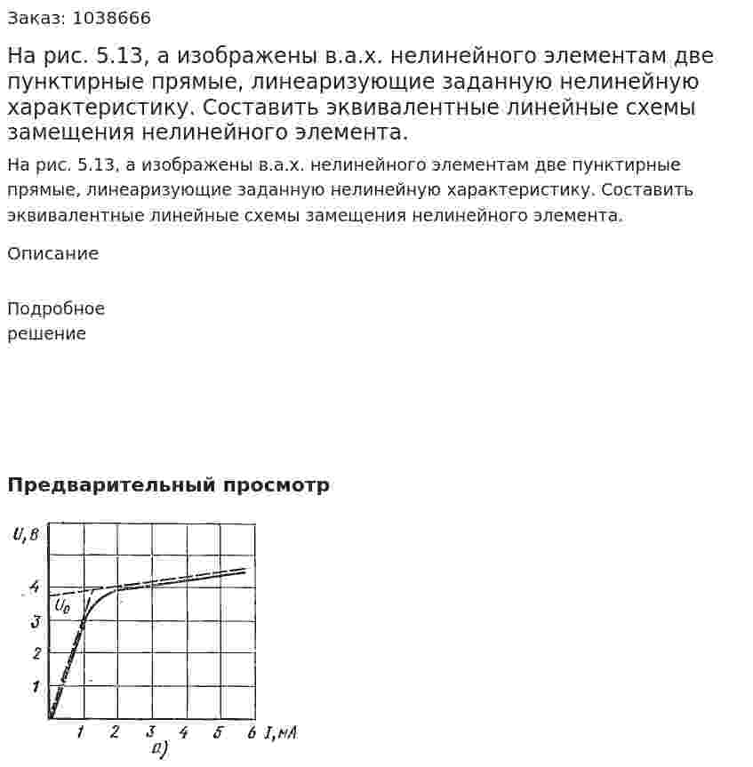 На рис. 5.13, а изображены в.а.х. нелинейного элементам две пунктирные прямые, линеаризующие заданную нелинейную характеристику. Составить эквивалентные линейные схемы замещения нелинейного элемента. 