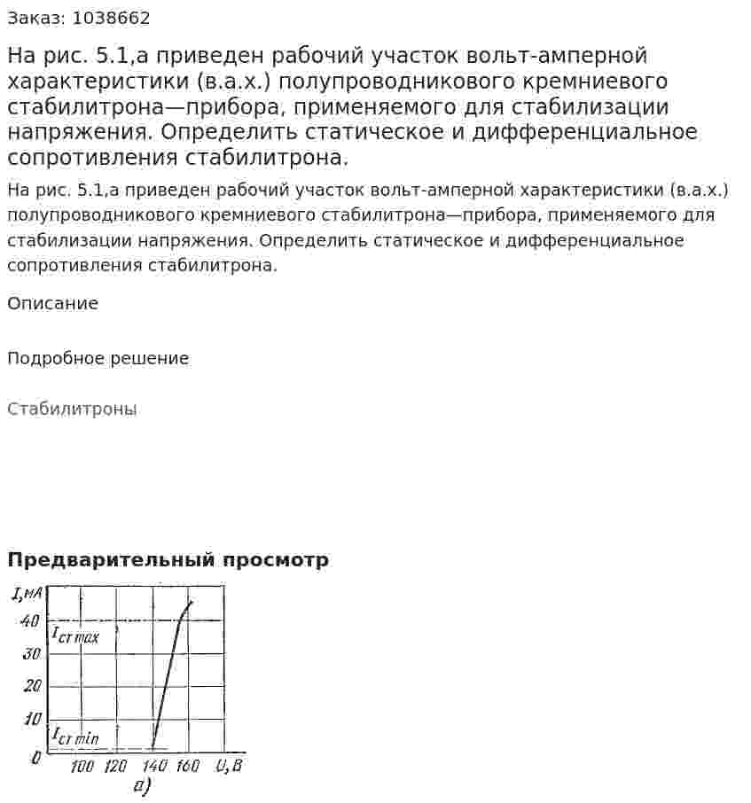 На рис. 5.1,а приведен рабочий участок вольт-амперной характеристики (в.а.х.) полупроводникового кремниевого стабилитрона—прибора, применяемого для стабилизации напряжения. Определить статическое и дифференциальное сопротивления стабилитрона. 