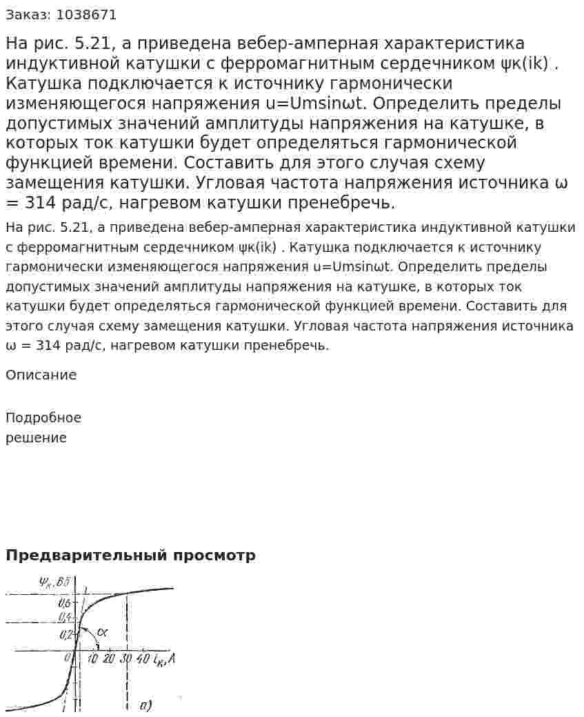 На рис. 5.21, а приведена вебер-амперная характеристика индуктивной катушки с ферромагнитным сердечником ψк(ik)	. Катушка подключается к источнику гармонически изменяющегося напряжения u=Umsinωt. Определить пределы допустимых значений амплитуды напряжения на катушке, в которых ток катушки будет определяться гармонической функцией времени. Составить для этого случая схему замещения катушки. Угловая частота напряжения источника ω = 314 рад/с, нагревом катушки пренебречь. 