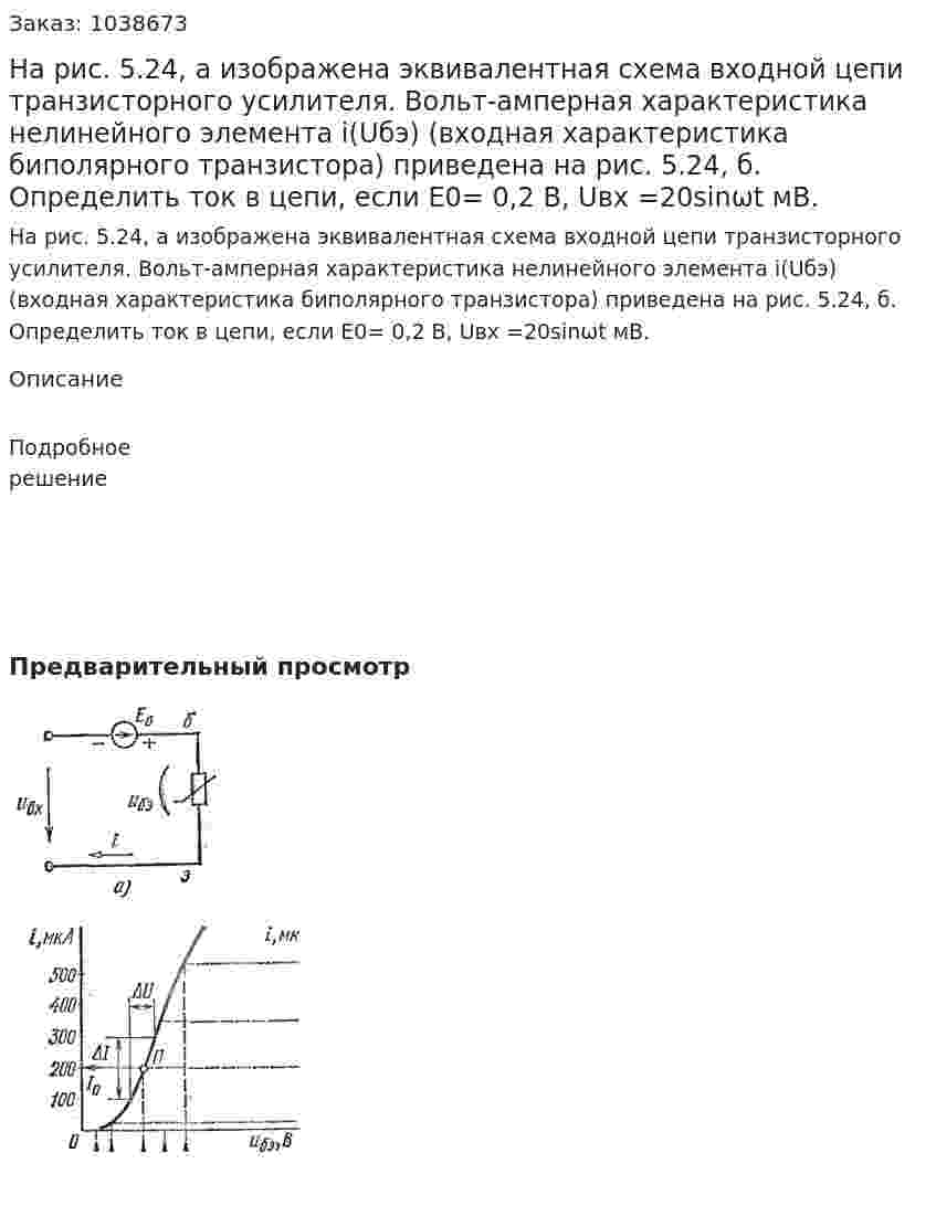 На рис. 5.24, а изображена эквивалентная схема входной цепи транзисторного усилителя. Вольт-амперная характеристика нелинейного элемента i(Uбэ) (входная характеристика биполярного транзистора) приведена на рис. 5.24, б. Определить ток в цепи, если E0= 0,2 В, Uвх =20sinωt мВ. 