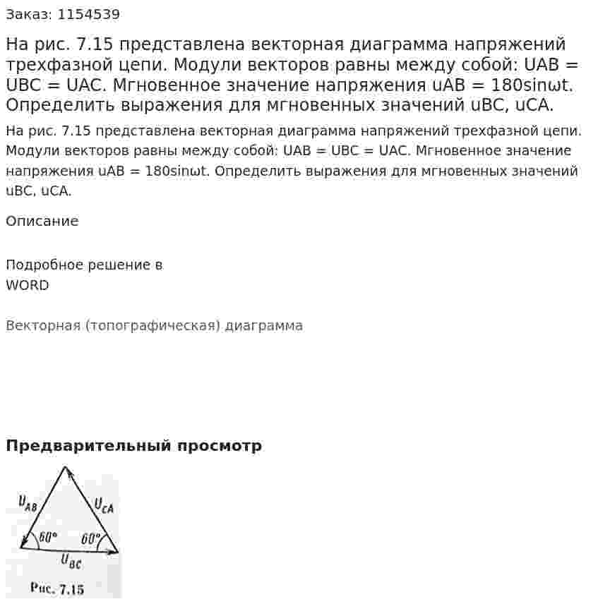 На рис. 7.15 представлена векторная диаграмма напряжений трехфазной цепи. Модули векторов равны между собой: UAB = UBC = UAC. Мгновенное значение напряжения uAB = 180sinωt. Определить выражения для мгновенных значений uBC, uCA. 