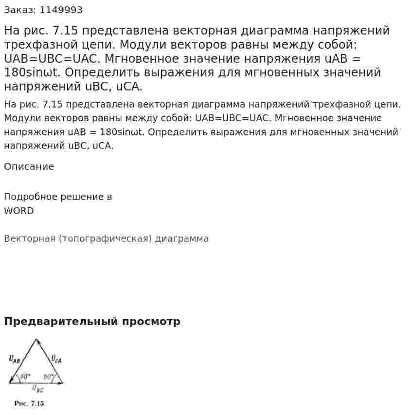 На рис. 7.15 представлена векторная диаграмма напряжений трехфазной цепи. Модули векторов равны между собой: UAB=UBC=UAC. Мгновенное значение напряжения uAB = 180sinωt. Определить выражения для мгновенных значений напряжений uBC, uCA. 