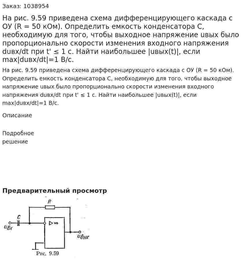 На рис. 9.59 приведена схема дифференцирующего каскада с ОУ (R = 50 кОм). Определить емкость конденсатора С, необходимую для того, чтобы выходное напряжение uвых было пропорционально скорости изменения входного напряжения duвх/dt при t' ≤ 1 с. Найти наибольшее |uвых(t)|, если max|duвх/dt|=1 В/с. 