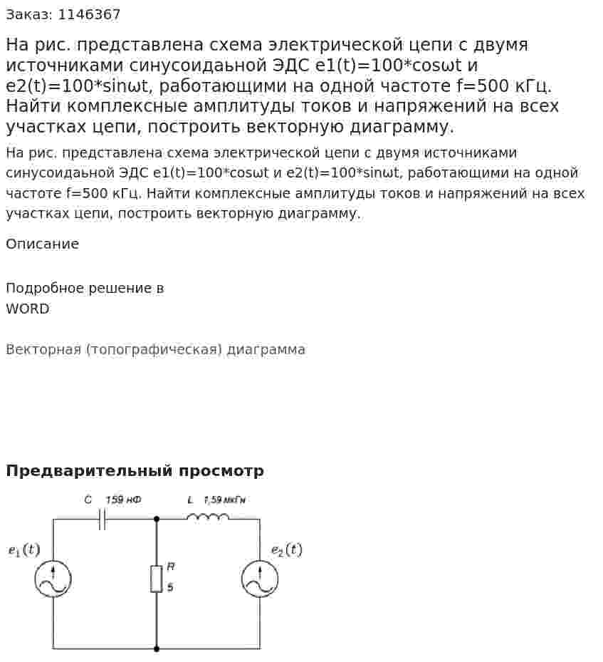 На рис. представлена схема электрической цепи с двумя источниками синусоидаьной ЭДС е1(t)=100*cosωt и е2(t)=100*sinωt, работающими на одной частоте f=500 кГц.   Найти комплексные амплитуды токов и напряжений на всех участках цепи, построить векторную диаграмму. 