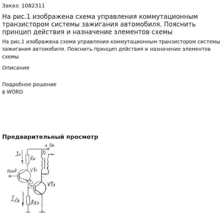 На рис.1 изображена схема управления коммутационным транзистором системы зажигания автомобиля. Пояснить принцип действия и назначение элементов схемы 