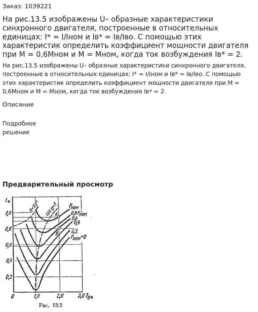 На рис.13.5 изображены U– образные характеристики синхронного двигателя, построенные в относительных единицах: I* = I/Iном и Iв* = Iв/Iво. С помощью этих характеристик определить коэффициент мощности двигателя при М = 0,6Мном и М = Мном, когда ток возбуждения Iв* = 2.   