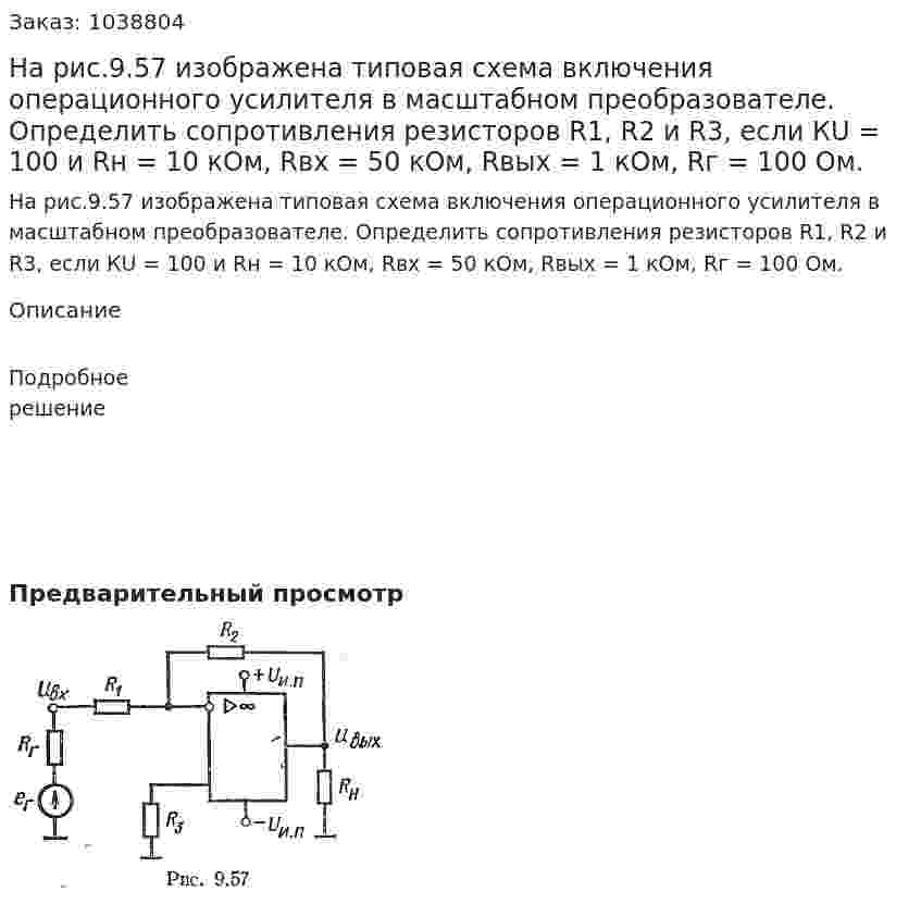 На рис.9.57 изображена типовая схема включения операционного усилителя в масштабном преобразователе. Определить сопротивления резисторов R1, R2 и R3, если КU = 100 и Rн = 10 кОм, Rвх = 50 кОм, Rвых  = 1 кОм, Rг = 100 Ом.  