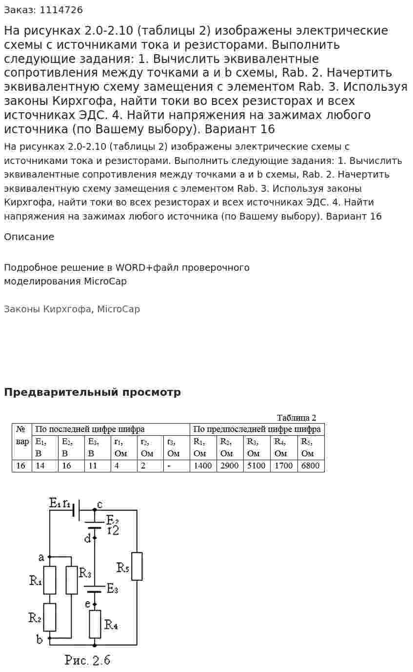 На рисунках 2.0-2.10 (таблицы 2) изображены электрические схемы с источниками тока и резисторами. Выполнить следующие задания: 1.	Вычислить эквивалентные сопротивления между точками а и b схемы, Rab. 2.	Начертить эквивалентную схему замещения с элементом Rab. 3.	Используя законы Кирхгофа, найти токи во всех резисторах и всех источниках ЭДС. 4.	Найти напряжения на зажимах любого источника (по Вашему выбору). Вариант 16 