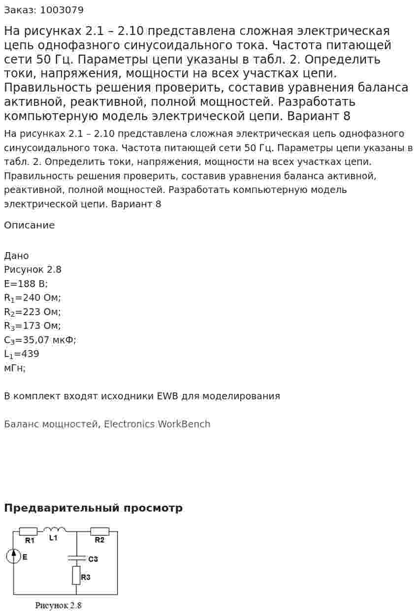 На рисунках 2.1 – 2.10 представлена сложная электрическая цепь однофазного синусоидального тока. Частота питающей сети 50 Гц. Параметры цепи указаны в табл. 2. Определить токи, напряжения, мощности на всех участках цепи. Правильность решения проверить, составив уравнения баланса активной, реактивной, полной мощностей. Разработать компьютерную модель электрической цепи. Вариант 8 