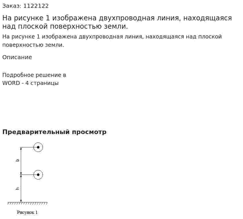 На рисунке 1 изображена двухпроводная линия, находящаяся над плоской поверхностью земли.      