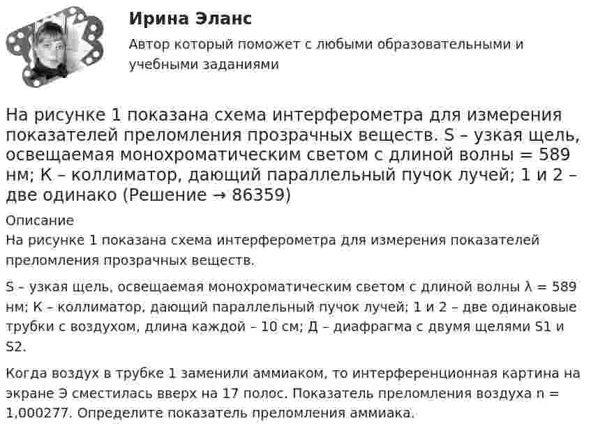     
            Описание
            На рисунке 1 показана схема интерферометра для измерения показателей преломления прозрачных веществ.S – узкая щель, освещаемая монохроматическим светом с длиной волны λ = 589 нм; К – коллиматор, дающий параллельный пучок лучей; 1 и 2 – две одинаковые трубки с воздухом, длина каждой – 10 см; Д – диафрагма с двумя щелями S1 и S2.Когда воздух в трубке 1 заменили аммиаком, то интерференционная картина на экране Э сместилась вверх на 17 полос. Показатель преломления воздуха n = 1,000277. Определите показатель преломления аммиака.   
            
            
            Нарисуйте энергетическую схему образования молекулы O₂ по методу молекулярных орбиталей (МО). Как метод МО объясняет парамагнитные свойства молекулы кислорода?На рисунке 1 показана схема интерферометра для измерения показателей преломления прозрачных веществ. S – узкая щель, освещаемая монохроматическим светом с длиной волны  = 589 нм; К – коллиматор, дающий параллельный пучок лучей; 1 и 2 – две одинакоНа рисунке AA` – заряженная бесконечная плоскость с поверхностной плотностью заряда s = 40 мкКл/м2 и B – одноимённо заряженный шарик с массой m = 1 г и зарядом q = 1 нКл. Какой угол a с плоскостью AA` образует нить, на которой висит шарик?На рисунке AA – заряженная бесконечная плоскость с поверхностной плотностью заряда в 4·10-9 Кл/см2 и B – одноимённо заряженный шарик массой в 1 г и зарядом q = 10-9 Кл. Какой угол с плоскостью AA образует нить, на которой висит шарикНа рисунке e1 = e2 = e3, R1 = 48 Ом, R2 = 24 Ом, падение напряжения U2 на сопротивлении R2 равно 12 В. Пренебрегая внутренним сопротивлением элементов, определите силу тока во всех участках цепи и сопротивление R3.На рисунке R1 = R, R2 = 2R, R3 = 3R, R4 = 4R. Определите заряд на конденсаторе.На рисунке а) приведён график зависимости силы тока в идеальном колебательном контуре от времени. На каком из графиков рисунка б) процесс изменения заряда конденсатора показан правильно?Наречие much правильно употреблено в словосочетании …Наречие much правильно употреблено в словосочетании …На решётку падает нормально параллельный пучок белого света. Спектры второго и третьего порядка частично накладываются друг на друга. На какую длину волны в спектре второго порядка накладывается фиолетовая границаНа рис. 28.6, а, б указаны положения главной оптической оси MN сферического зеркала и ход луча 1. Построить ход луча 2 после отражения его от зеркала.На рис. 4 изображено сечение трёх прямолинейных бесконечно длинных проводников с током. Расстояние AB = BC = 5 см, I1 = I2 = I; I3 = 2I. Найти точку на прямой AC, в которой напряжённость магнитного поля, вызванного токами I1, I2 и I3, равна нулю На рис. 61 дан спектр результирующего колебания. Пользуясь данными этого рисунка, написать уравнения колебаний, из которых составлено результирующее колебание. Начертить график этих колебаний.На рис. изображён бесконечно длинный провод, изогнутый под прямым углом. Определить индукцию магнитного поля B в точке A, лежащей на биссектрисе угла и отстоящей на 10 см от его вершины O, если по проводу течёт ток силой I = 20 А.