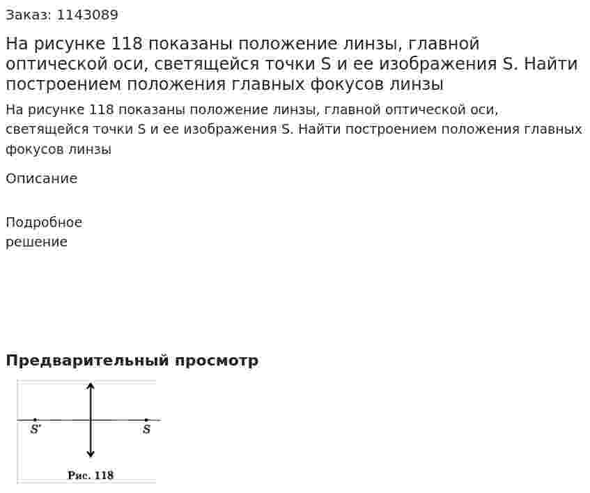 На рисунке 118 показаны положение линзы, главной оптической оси, светящейся точки S и ее изображения S. Найти построением положения главных фокусов линзы 