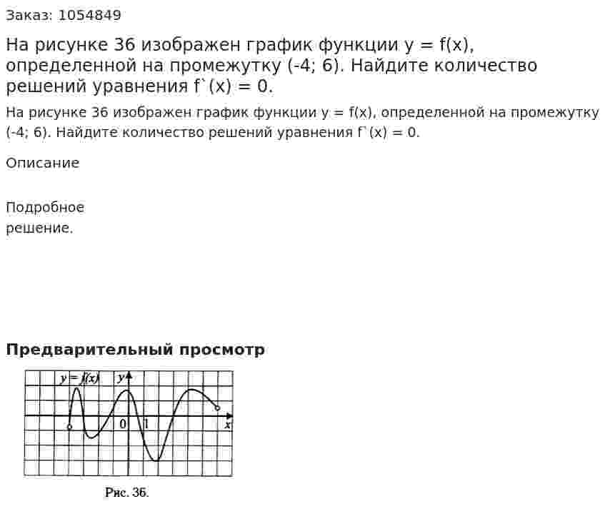 На рисунке 36 изображен график функции  у = f(x), определенной на промежутку (-4; 6). Найдите количество решений уравнения f`(x) = 0. 