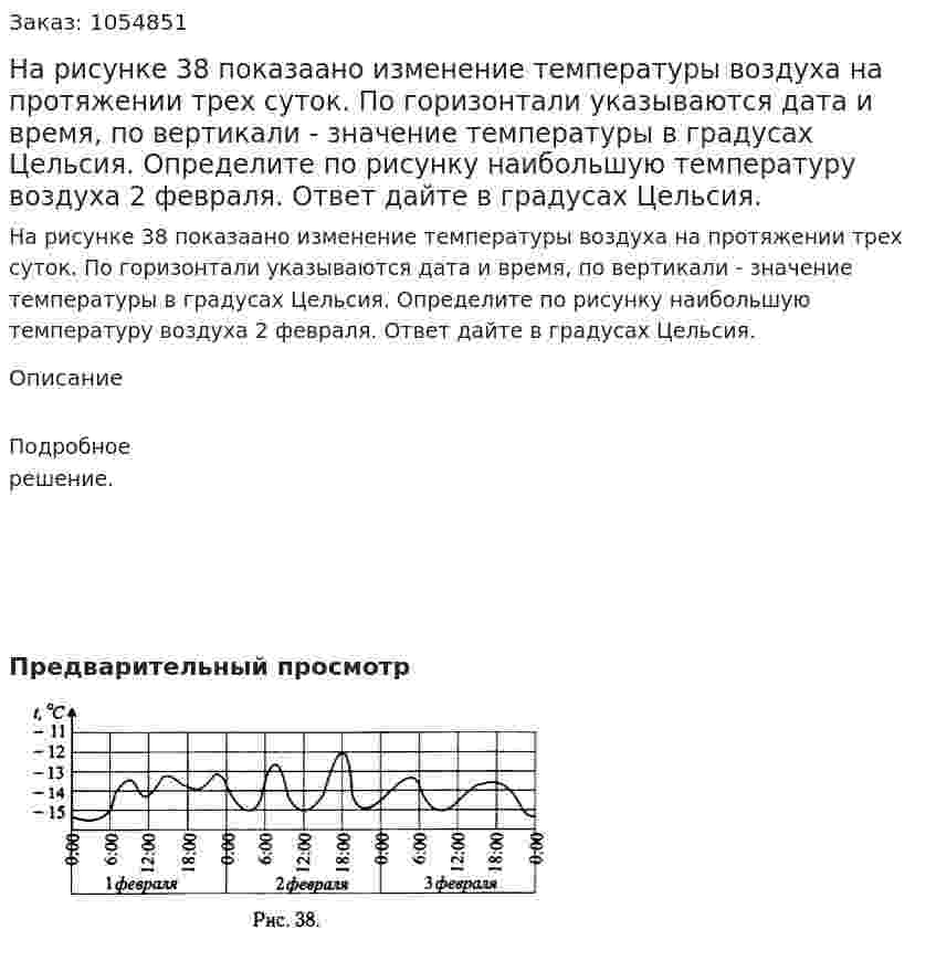 На рисунке 38 показаано изменение температуры воздуха на протяжении трех суток. По горизонтали указываются дата и время, по вертикали - значение температуры в градусах Цельсия. Определите по рисунку наибольшую температуру воздуха 2 февраля. Ответ дайте в градусах Цельсия. 