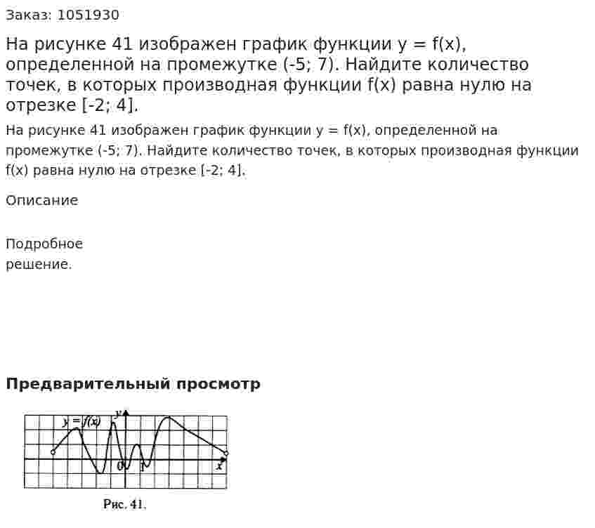На рисунке 41 изображен график функции у = f(x), определенной на промежутке (-5; 7). Найдите количество точек, в которых производная функции f(x) равна нулю на отрезке [-2; 4]. 