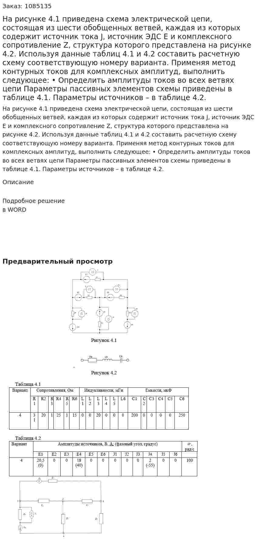 На рисунке 4.1 приведена схема электрической цепи, состоящая из шести обобщенных ветвей, каждая из которых содержит источник тока J, источник ЭДС E и комплексного сопротивление Z, структура которого представлена на рисунке 4.2. Используя данные таблиц 4.1 и 4.2 составить расчетную схему соответствующую номеру варианта. Применяя метод контурных токов для комплексных амплитуд, выполнить следующее:   •	Определить амплитуды токов во всех ветвях цепи   Параметры пассивных элементов схемы приведены в таблице 4.1. Параметры источников – в таблице 4.2. 