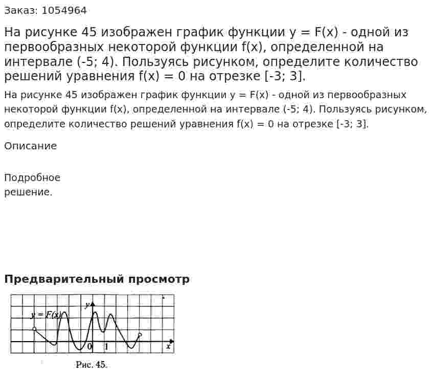 На рисунке 45 изображен график функции у = F(x) - одной из первообразных некоторой функции f(x), определенной на интервале (-5; 4). Пользуясь рисунком, определите количество решений уравнения f(x) = 0 на отрезке [-3; 3]. 