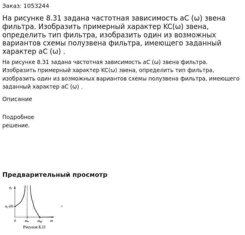 На рисунке 8.31 задана частотная зависимость aC (ω) звена фильтра. Изобразить примерный характер KC(ω) звена, определить тип фильтра, изобразить один из возможных вариантов схемы полузвена фильтра, имеющего заданный характер aC (ω) .  