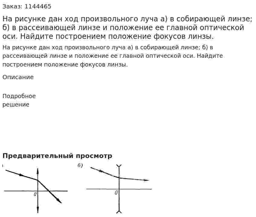 На рисунке дан ход произвольного луча а) в собирающей линзе; б) в рассеивающей линзе и положение ее главной оптической оси. Найдите построением положение фокусов линзы. 