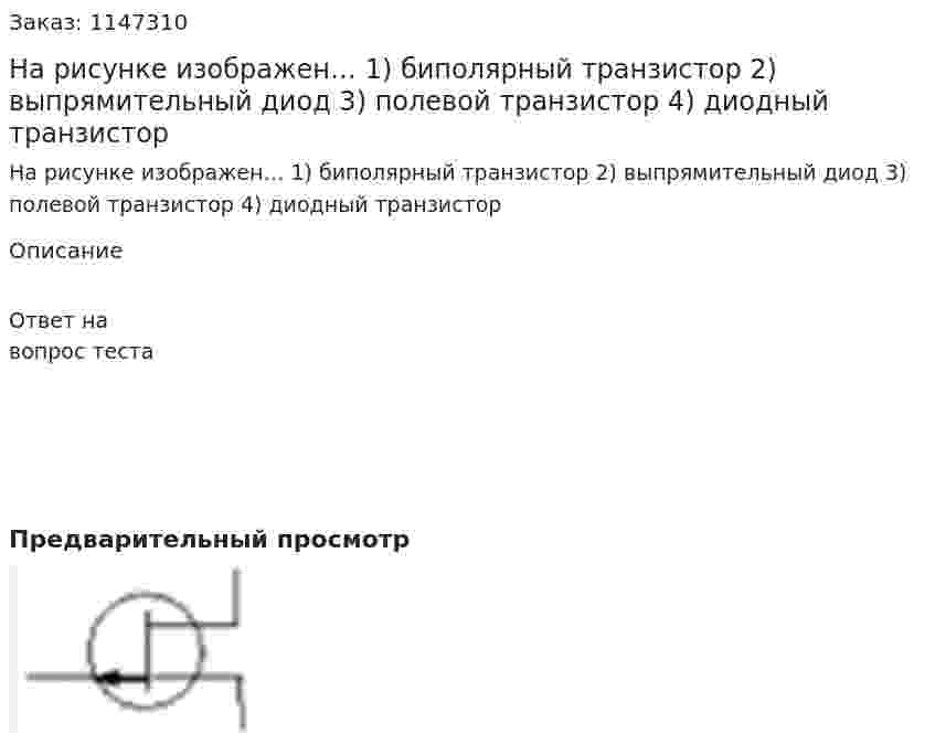 На рисунке изображен… 1) биполярный транзистор  2) выпрямительный диод 3) полевой транзистор 4) диодный транзистор