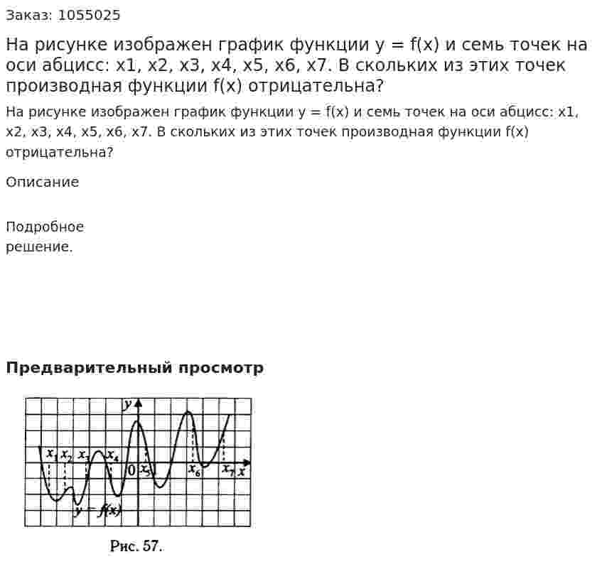 На рисунке изображен график функции у = f(x) и семь точек на оси абцисс: х1, х2, х3, х4, х5, х6, х7. В скольких из этих точек производная функции f(x) отрицательна? 
