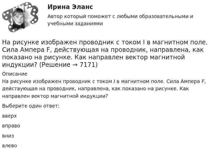     
          Описание
          На рисунке изображен проводник с током I в магнитном поле. Сила Ампера F, действующая на проводник, направлена, как показано на рисунке. Как направлен вектор магнитной индукции? Выберите один ответ:вверхвправовнизвлево  
            
            
            На рисунке изображено ТулГУНа рисунке изображен проводник с током I в магнитном поле. Сила Ампера F, действующая на проводник, направлена, как показано на рисунке. Как направлен вектор магнитной индукции?На рисунке изображён сплошной диск радиуса r и массой m с центром в точке A. Относительно какой из осей – A, B или C – расположенных перпендикулярно плоскости диска, момент инерции диска максимален? Ответ обоснуйте.На рисунке изображён цикл работы тепловой машины:  V1 = 10 л; V2 = 11 л; p1 = 5 Па; p2 = 6 Па.             Найти работу, которую совершила машина за цикл, и кпд цикла.На рисунке изображены графики зависимости скорости тел от времени. Какое тело пройдет больший путь в интервале времени от 0 до 5 секунд?На рисунке изображены сечения трёх прямолинейных бесконечно длинных проводников с током. Расстояния AB = BC = 5 см, I1 = I2 = I и I3 = 2I. Найти точку на прямой AC, в которой индукция магнитного поля, вызванного токами, равна нулю.На рисунке ниже изображена схема перераспределения бизнес-функций в зависимости от наличия корневых компетенций. Определите, какие действия стоит предпринять фирме в отношении периодического юридического сопровождения деятельности при условии егоНа рисунке в разрезе показан ТулГУНа рисунке изображена траектория частицы. На участке 1-2 модуль вектора скорости частицы возрастал, на участке 2-3 – не изменялся, на прямолинейном участке 3-4 модуль вектора скорости убывал. На рисунке изображена электрическая цепь:  R1, R2, R3 – соответствующие внешние сопротивления в цепи;  I1 – сила тока, которую показывает амперметр;  U3 – напряжение на внешнем сопротивлении R3;На рисунке изображён график колебаний одной из точек струны. Определите амплитуду и частоту колебаний. Запишите уравнение колебаний смещения точки от положения равновесия с течением времени.На рисунке изображён график процесса, проведённого с идеальным газом, в координатах pV, участок 2-3 – гипербола. Изобразить этот процесс в координатах pT и VT.На рисунке изображен многозвенный механизм. Число степеней свободы механизма равно: Выберите один ответ:  a.5 b.3 c.4На рисунке изображено сечение трёх бесконечно длинных проводников. I1 = I2 = 1 А, I3 = 2 А. Определить силу, действующую на единицу длины второго проводника, если расстояние между проводниками а = 3 см.
