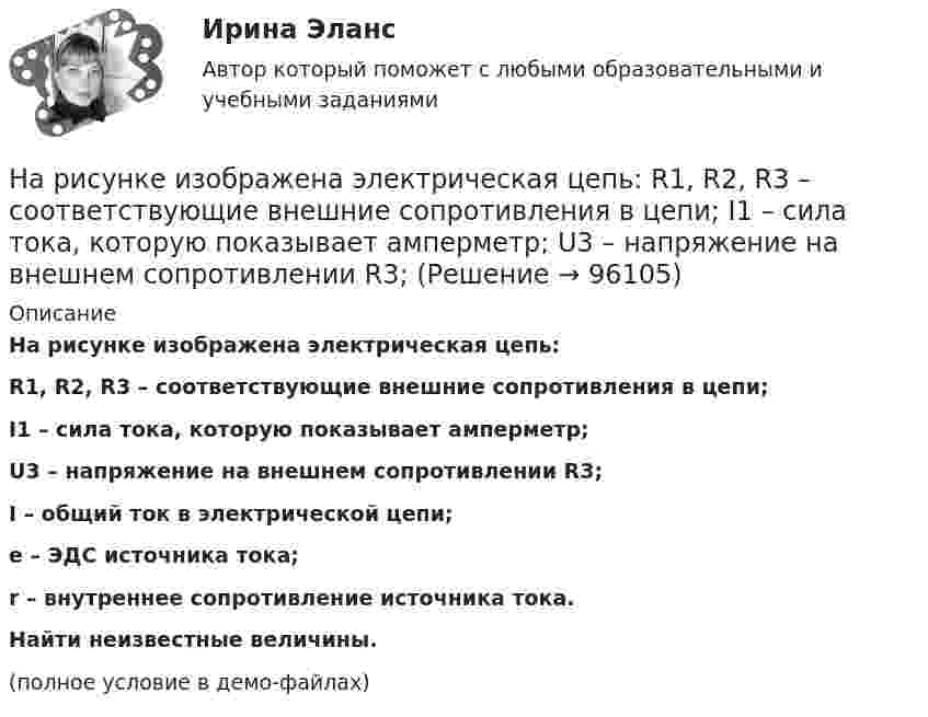     
            Описание
            На рисунке изображена электрическая цепь:R1, R2, R3 – соответствующие внешние сопротивления в цепи;I1 – сила тока, которую показывает амперметр;U3 – напряжение на внешнем сопротивлении R3;I – общий ток в электрической цепи;e – ЭДС источника тока;r – внутреннее сопротивление источника тока.           Найти неизвестные величины.(полное условие в демо-файлах)   
            
            
            На рисунке изображена траектория частицы. На участке 1-2 модуль вектора скорости частицы возрастал, на участке 2-3 – не изменялся, на прямолинейном участке 3-4 модуль вектора скорости убывал. На рисунке изображена электрическая цепь:  R1, R2, R3 – соответствующие внешние сопротивления в цепи;  I1 – сила тока, которую показывает амперметр;  U3 – напряжение на внешнем сопротивлении R3;На рисунке изображён график колебаний одной из точек струны. Определите амплитуду и частоту колебаний. Запишите уравнение колебаний смещения точки от положения равновесия с течением времени.На рисунке изображён график процесса, проведённого с идеальным газом, в координатах pV, участок 2-3 – гипербола. Изобразить этот процесс в координатах pT и VT.На рисунке изображен многозвенный механизм. Число степеней свободы механизма равно: Выберите один ответ:  a.5 b.3 c.4На рисунке изображено сечение трёх бесконечно длинных проводников. I1 = I2 = 1 А, I3 = 2 А. Определить силу, действующую на единицу длины второго проводника, если расстояние между проводниками а = 3 см.На рисунке изображено соединение ТулГУНарисуйте энергетическую схему образования молекулы O₂ по методу молекулярных орбиталей (МО). Как метод МО объясняет парамагнитные свойства молекулы кислорода?На рисунке 1 показана схема интерферометра для измерения показателей преломления прозрачных веществ. S – узкая щель, освещаемая монохроматическим светом с длиной волны  = 589 нм; К – коллиматор, дающий параллельный пучок лучей; 1 и 2 – две одинакоНа рисунке AA` – заряженная бесконечная плоскость с поверхностной плотностью заряда s = 40 мкКл/м2 и B – одноимённо заряженный шарик с массой m = 1 г и зарядом q = 1 нКл. Какой угол a с плоскостью AA` образует нить, на которой висит шарик?На рисунке AA – заряженная бесконечная плоскость с поверхностной плотностью заряда в 4·10-9 Кл/см2 и B – одноимённо заряженный шарик массой в 1 г и зарядом q = 10-9 Кл. Какой угол с плоскостью AA образует нить, на которой висит шарикНа рисунке e1 = e2 = e3, R1 = 48 Ом, R2 = 24 Ом, падение напряжения U2 на сопротивлении R2 равно 12 В. Пренебрегая внутренним сопротивлением элементов, определите силу тока во всех участках цепи и сопротивление R3.На рисунке R1 = R, R2 = 2R, R3 = 3R, R4 = 4R. Определите заряд на конденсаторе.На рисунке а) приведён график зависимости силы тока в идеальном колебательном контуре от времени. На каком из графиков рисунка б) процесс изменения заряда конденсатора показан правильно?