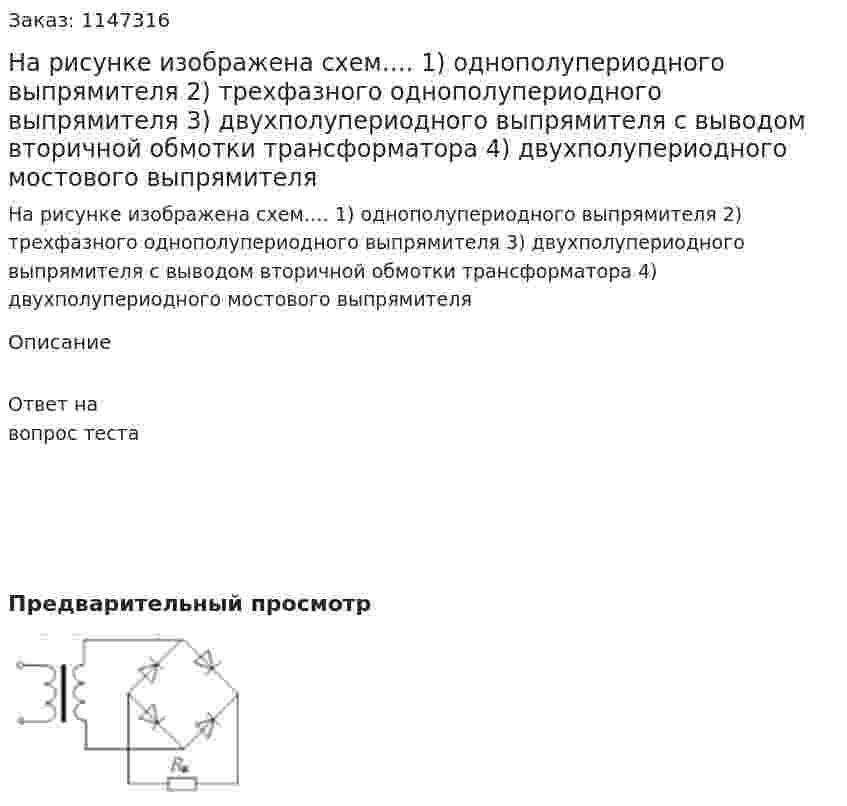На рисунке изображена схем…. 1) однополупериодного выпрямителя 2) трехфазного однополупериодного выпрямителя  3) двухполупериодного выпрямителя с выводом вторичной обмотки трансформатора  4) двухполупериодного мостового выпрямителя