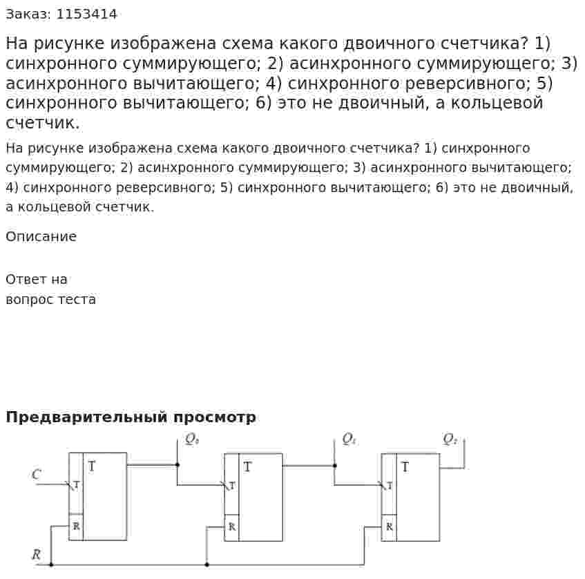 На рисунке изображена схема какого двоичного счетчика? 1) синхронного суммирующего; 2) асинхронного суммирующего; 3) асинхронного вычитающего; 4) синхронного реверсивного; 5) синхронного вычитающего; 6) это не двоичный, а кольцевой счетчик.  