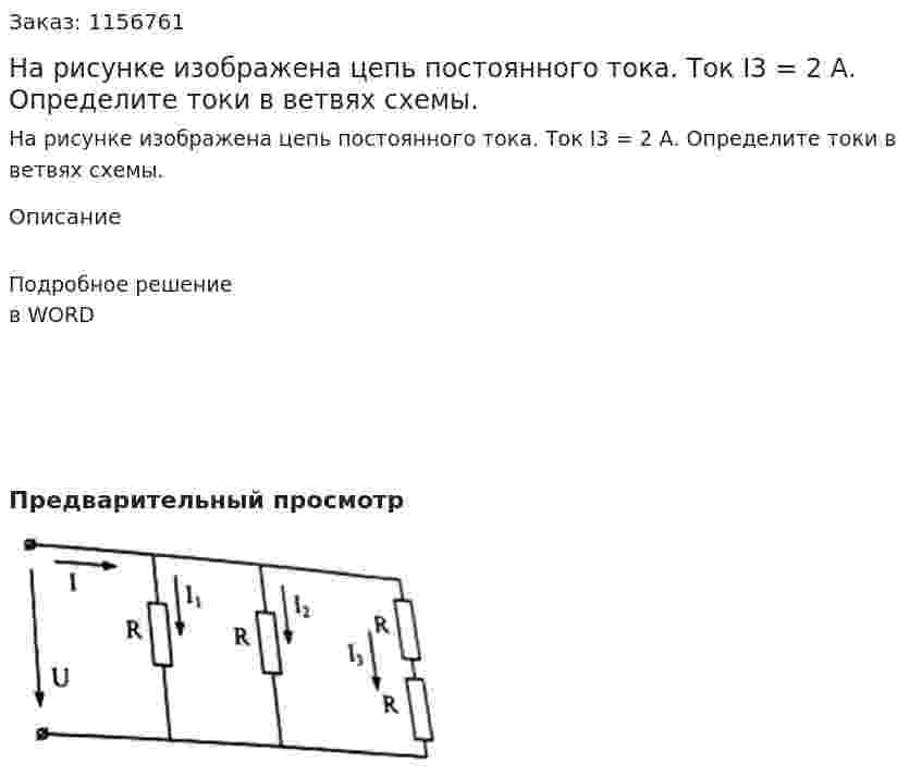 На рисунке изображена цепь постоянного тока. Ток I3 = 2 А. Определите токи в ветвях схемы.