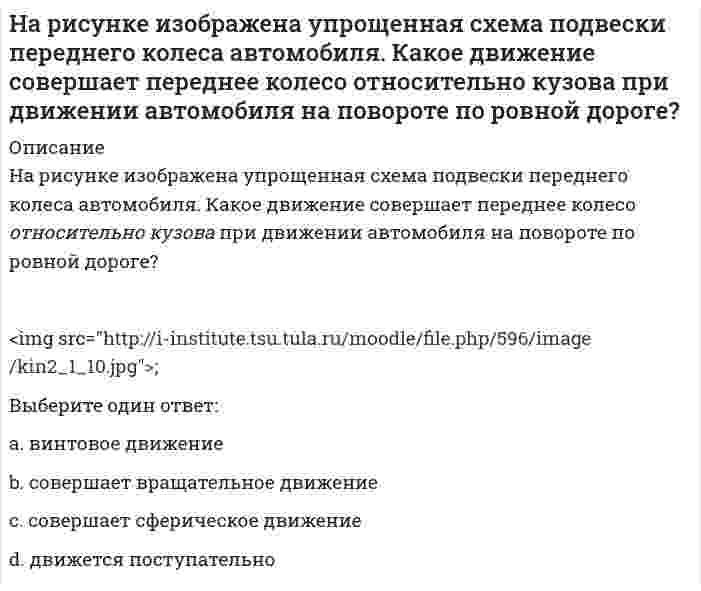     
          Описание
          На рисунке изображен волчок Aна сферическом шарнире O. Сколько степеней свободы имеет этот волчок?Выберите один ответ:a. 3b. 2c. 1d. 6e. 5f. 4  
            
            
            На рисунке изображен волчок Aна сферическом шарнире O. Сколько степеней свободы имеет этот волчок?На рисунке изображен график затухающих колебаний электрического заряда на конденсаторе, описываемый уравнением . Определите логарифмический коэффициент затухания θ (логарифм отношения амплитуды в начальный момент времени к амплитуде через период).На рисунке изображен график затухающих колебаний электрического заряда на конденсаторе, описываемый уравнением. Определите логарифмический коэффициент затухания θ (логарифм отношения амплитуды в начальный момент времени к амплитуде через период). На рисунке изображен многозвенный механизм. Число степеней свободы механизма равно:На рисунке изображен проводник с током I в магнитном поле. Сила Ампера F, действующая на проводник, направлена, как показано на рисунке. Как направлен вектор магнитной индукции ?На рисунке изображен проводник с током, помещенный в однородное магнитное поле с индукцией В, направленное перпендикулярно плоскости чертежа от нас. Укажите правильную комбинацию направления тока в проводнике и вектора силы Ампера.На рисунке показана привязка к координационным осям стен: (20121112113147__ 25.png)Наравне со свободно функционирующим ценовым механизмом условием полноценной работы рынка является наличие … собственностиНа рисунках изображены графики функций, ответьте на предложенные вопросы. Ответ впишите числом.На рисунке в разрезе показан:На рисунке знаком вопроса обозначен … размер заказа На рисунке изображен :На рисунке изображена упрощенная схема подвески переднего колеса автомобиля. Какое движение совершает ось переднего колеса относительно кузова при криволинейном движении автомобиля по неровной дороге?На рисунке изображена упрощенная схема подвески переднего колеса автомобиля. Какое движение совершает ось переднего колеса относительно кузовапри прямолинейном движении автомобиля по ровной дороге?