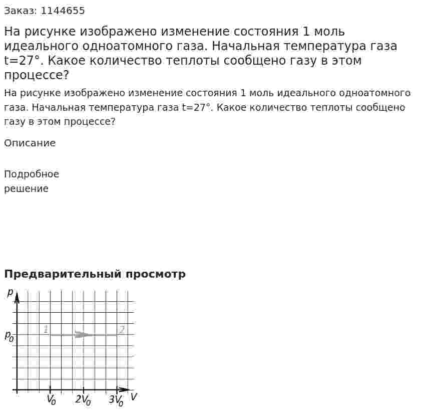 На рисунке изображено изменение состояния 1 моль идеального одноатомного газа. Начальная температура газа t=27°. Какое количество теплоты сообщено газу в этом процессе? 