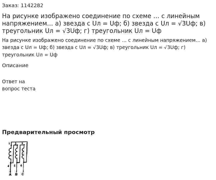 На рисунке изображено соединение по схеме … с линейным напряжением… а) звезда с Uл = Uф; б) звезда с Uл = √3Uф;  в) треугольник Uл = √3Uф;  г) треугольник Uл = Uф 